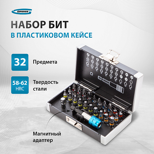 Набор бит, магнитный адаптер, сталь S2, пластиковый кейс, 32 предм.// Gross Набор бит, магнитный адаптер, сталь S2, пластиковый кейс, 32 предм.// Gross