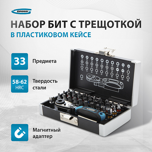 Набор бит, 1/4", магнитный адаптер, сталь S2 пластиковый кейс, 33 предм.// Gross Набор бит, 1/4", магнитный адаптер, сталь S2 пластиковый кейс, 33 предм.// Gross