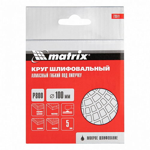 Алмазный гибкий шлифовальный круг, 100 мм, P 800, мокрое шлифование, 5шт.// Matrix Алмазный гибкий шлифовальный круг, 100 мм, P 800, мокрое шлифование, 5шт.// Matrix