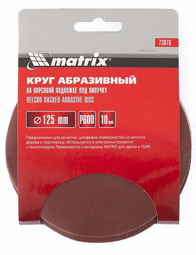Круг абразивный на ворсовой подложке под "липучку", P 320, 125 мм, 10 шт.// Matrix Круг абразивный на ворсовой подложке под "липучку", P 320, 125 мм, 10 шт.// Matrix