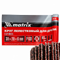 Круг лепестковый для дрели, 30 х 20 х 6 мм, P 60// Matrix Круг лепестковый для дрели, 30 х 20 х 6 мм, P 60// Matrix