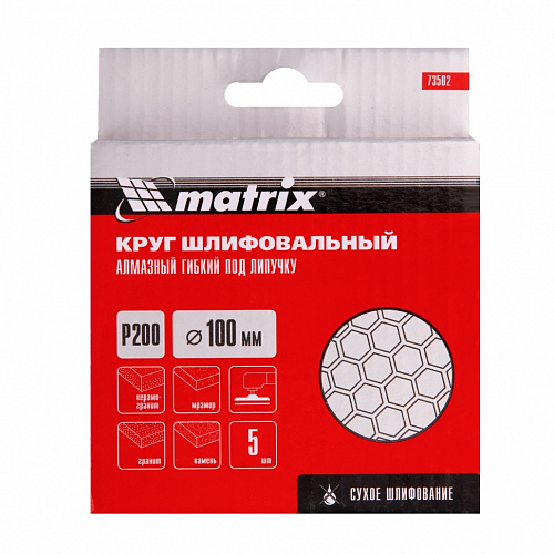 Алмазный гибкий шлифовальный круг, 100 мм, P 200, сухое шлифование, 5шт.// Matrix Алмазный гибкий шлифовальный круг, 100 мм, P 200, сухое шлифование, 5шт.// Matrix