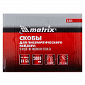 Скобы 18GA для пнев. степлера 1,25х1,0мм длина 25 мм ширина 5,7 мм, 5000 шт// Matrix Скобы 18GA для пнев. степлера 1,25х1,0мм длина 25 мм ширина 5,7 мм, 5000 шт// Matrix
