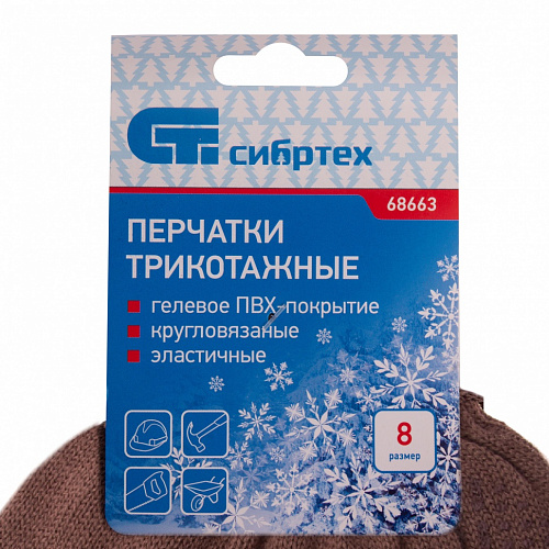 Перчатки трикотажные, акрил, ПВХ гель "Протектор", коричневые, оверлок, Россия// Сибртех Перчатки трикотажные, акрил, ПВХ гель "Протектор", коричневые, оверлок, Россия// Сибртех