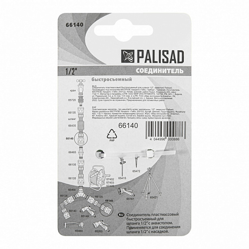 Соединитель пластмассовый быстросъемный для шланга 1/2", аквастоп// Palisad Соединитель пластмассовый быстросъемный для шланга 1/2", аквастоп// Palisad