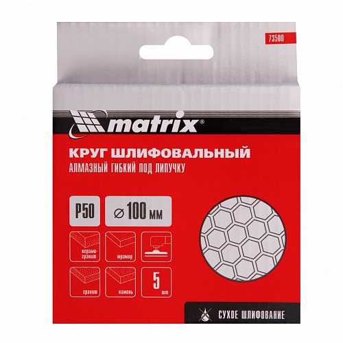 Алмазный гибкий шлифовальный круг, 100 мм, P 50, сухое шлифование, 5шт.// Matrix Алмазный гибкий шлифовальный круг, 100 мм, P 50, сухое шлифование, 5шт.// Matrix