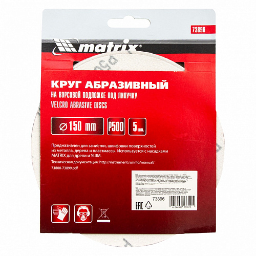Круг абразивный на ворсовой подложке под "липучку", P 500, 150 мм, 5 шт.// Matrix Круг абразивный на ворсовой подложке под "липучку", P 500, 150 мм, 5 шт.// Matrix