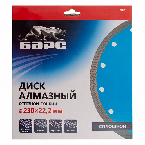 Диск алмазный Сплошной ф230х22,2 мм, тонкий, сухое/мокрое резание// Барс Диск алмазный Сплошной ф230х22,2 мм, тонкий, сухое/мокрое резание// Барс