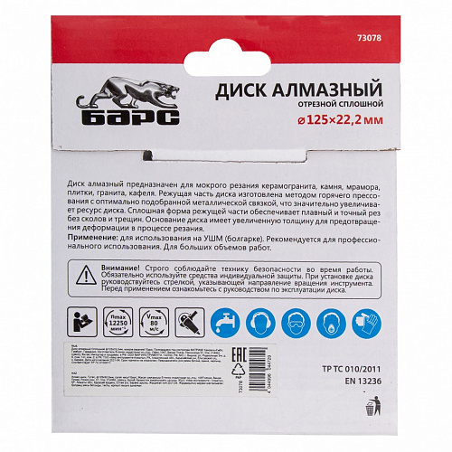 Диск алмазный Сплошной ф125х22,2мм, мокрое резание// Барс Диск алмазный Сплошной ф125х22,2мм, мокрое резание// Барс