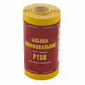 Шкурка на бумажной основе, LP41C, зерн. 8Н(P150), мини-рулон 100мм х 5м (БАЗ)// Россия Шкурка на бумажной основе, LP41C, зерн. 8Н(P150), мини-рулон 100мм х 5м (БАЗ)// Россия