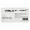 Щетка-сметка для снега со скребком// Барс Щетка-сметка для снега со скребком// Барс