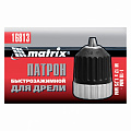 Патрон для дрели БЗП 1-10 мм - М12х1,25// Matrix Патрон для дрели БЗП 1-10 мм - М12х1,25// Matrix