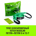 Трос буксировочный HITCH REGULAR, масса авто 2,5 т, разрывная 7,5 т, 5м, лента 50 мм, петля- петля Трос буксировочный HITCH REGULAR, масса авто 2,5 т, разрывная 7,5 т, 5м, лента 50 мм, петля- петля