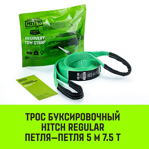 Трос буксировочный HITCH REGULAR, масса авто 2,5 т, разрывная 7,5 т, 5м, лента 50 мм, петля- петля Трос буксировочный HITCH REGULAR, масса авто 2,5 т, разрывная 7,5 т, 5м, лента 50 мм, петля- петля