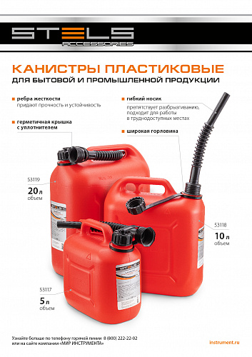 Канистра вертикальная 20 л, пластиковая // Stels Канистра вертикальная 20 л, пластиковая // Stels