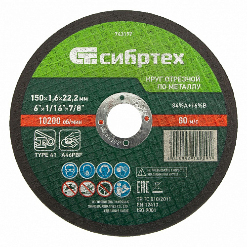 Круг отрезной по металлу, 150 х 1,6 х 22,2 мм, 84%A+16%B// Сибртех Круг отрезной по металлу, 150 х 1,6 х 22,2 мм, 84%A+16%B// Сибртех