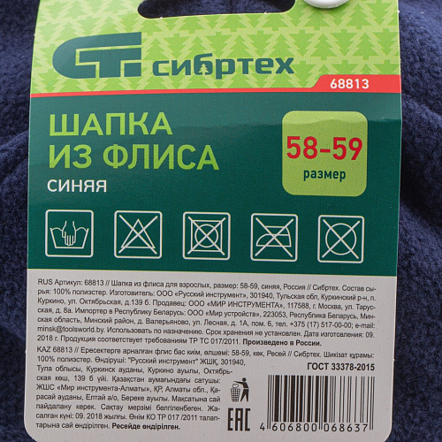 Шапка из флиса для взрослых, размер: 58-59, синяя, Россия// Сибртех Шапка из флиса для взрослых, размер: 58-59, синяя, Россия// Сибртех