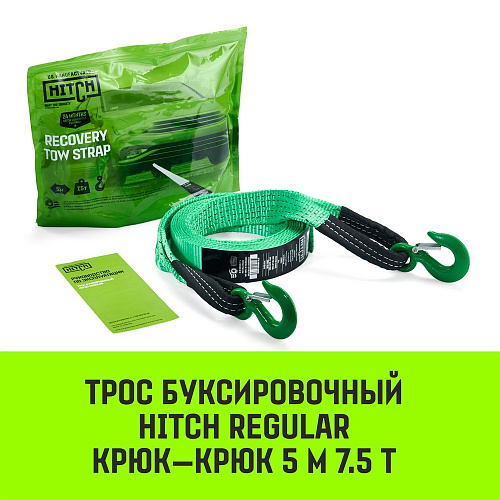 Трос буксировочный HITCH REGULAR, масса авто 2,5 т, разрывная 7,5 т, 5 м, лента 50 мм, крюк-крюк Трос буксировочный HITCH REGULAR, масса авто 2,5 т, разрывная 7,5 т, 5 м, лента 50 мм, крюк-крюк
