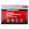 Скобы 18GA для пнев. степлера 1,25х1,0мм длина 13 мм ширина 5,7 мм, 5000 шт// Matrix Скобы 18GA для пнев. степлера 1,25х1,0мм длина 13 мм ширина 5,7 мм, 5000 шт// Matrix