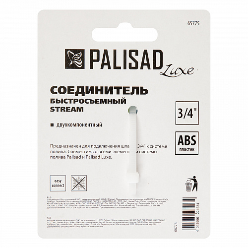Соединитель быстросъемный 3/4", двухкомпонентный, LUXE// Palisad Соединитель быстросъемный 3/4", двухкомпонентный, LUXE// Palisad