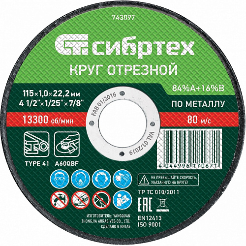 Круг отрезной по металлу, 115 х 1,0 х 22,2 мм, 84%A+16%B// Сибртех Круг отрезной по металлу, 115 х 1,0 х 22,2 мм, 84%A+16%B// Сибртех