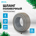 Шланг поливочный 4-слойн. армированный "Professional", 3/4" 25 метров, LUXE// Palisad Шланг поливочный 4-слойн. армированный "Professional", 3/4" 25 метров, LUXE// Palisad