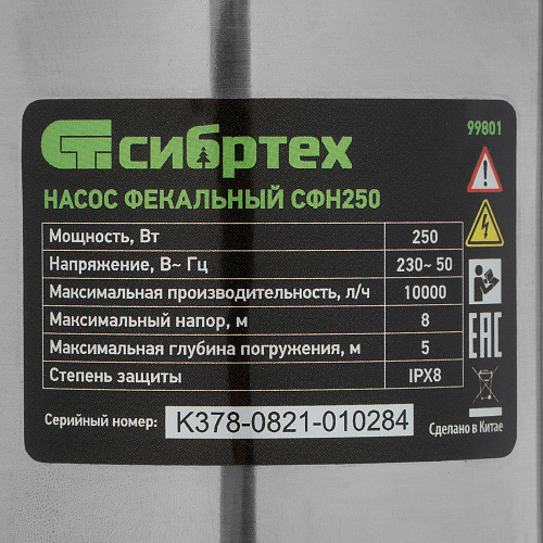 Фекальный насос СФН250, 250 Вт, напор 8 м, 10000 л/ч// Сибртех Фекальный насос СФН250, 250 Вт, напор 8 м, 10000 л/ч// Сибртех