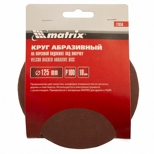 Круг абразивный на ворсовой подложке под "липучку", P 100, 125 мм, 10 шт.// Matrix Круг абразивный на ворсовой подложке под "липучку", P 100, 125 мм, 10 шт.// Matrix