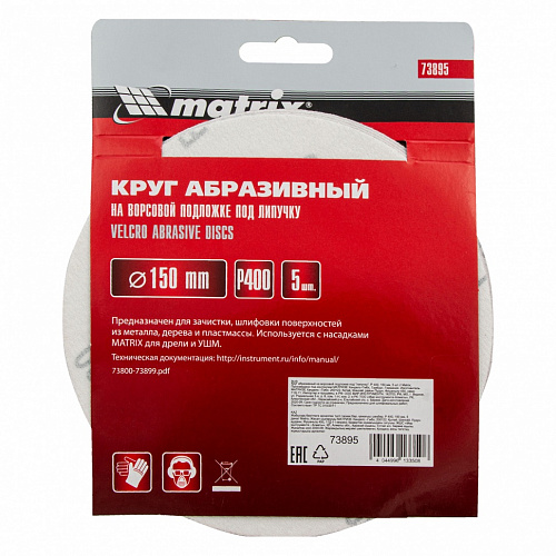 Круг абразивный на ворсовой подложке под "липучку", P 400, 150 мм, 5 шт.// Matrix Круг абразивный на ворсовой подложке под "липучку", P 400, 150 мм, 5 шт.// Matrix